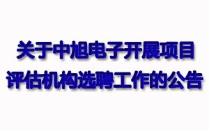 關(guān)于中旭電子開(kāi)展項目評估機構選聘工作的公告
